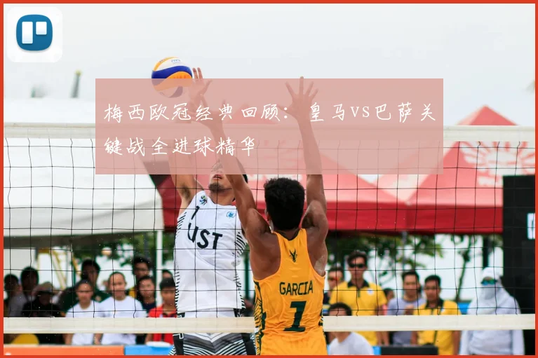 梅西欧冠经典回顾：皇马vs巴萨关键战全进球精华